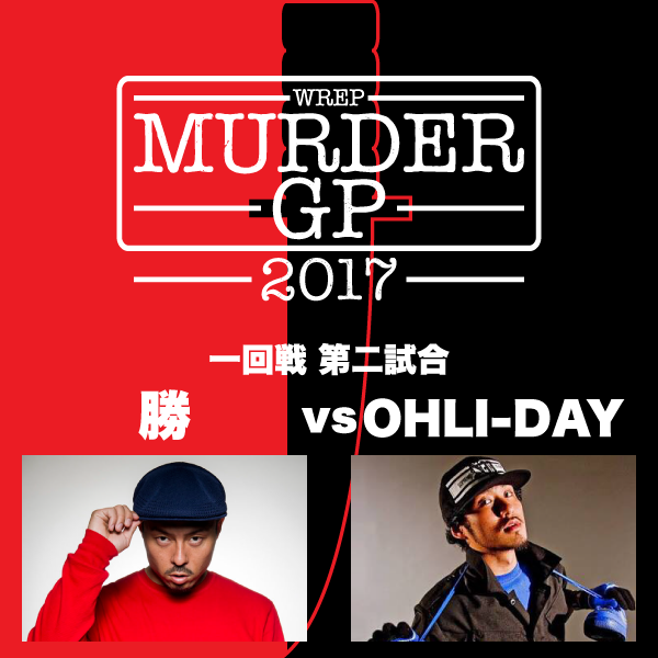 Murder GP Battle 勝 vs OHLI-DAY.png